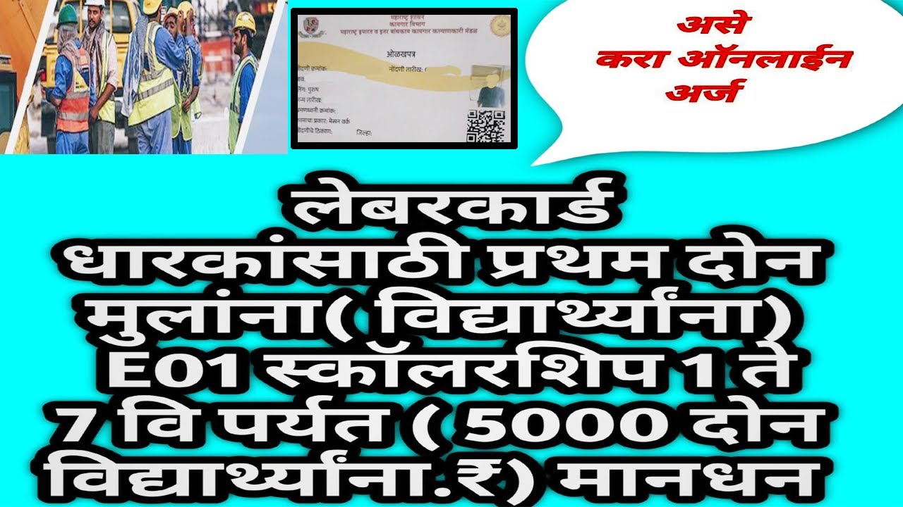 lebar kard scholership online kaise karenge लेबर कार्ड स्कोलरशिप ऑनलाईन कैसे  करेंग maharashtra