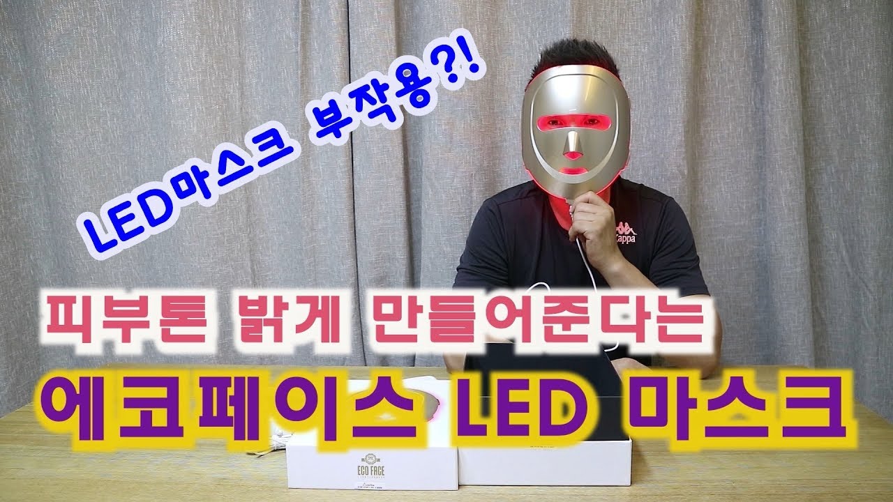 에코페이스 LED 마스크 효과 30대 40대 부작용 있다는데 - YouTube