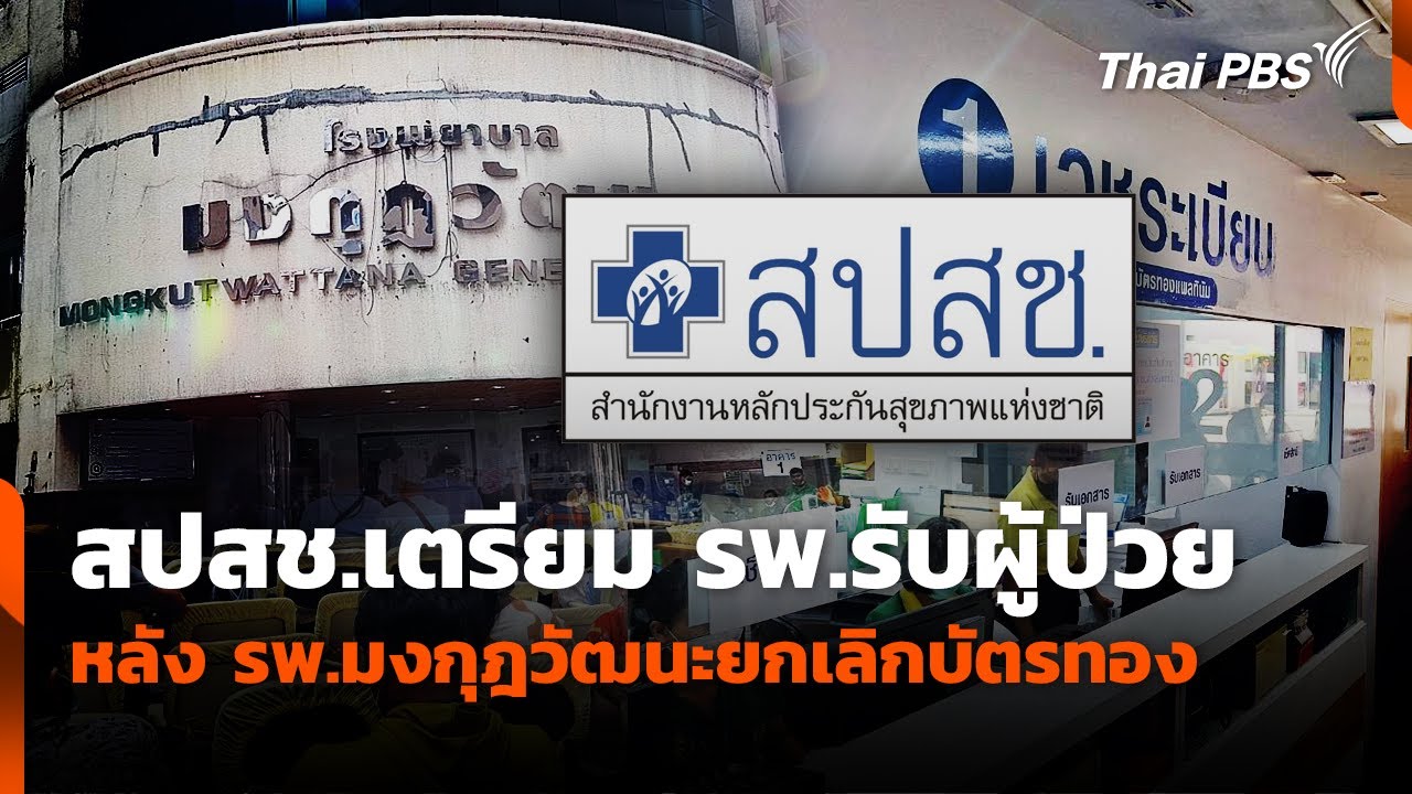 สปสช.เตรียม รพ.รับผู้ป่วย หลัง รพ.มงกุฎวัฒนะยกเลิกบัตรทอง | ทันข่าว | 16 ต.ค. 68
