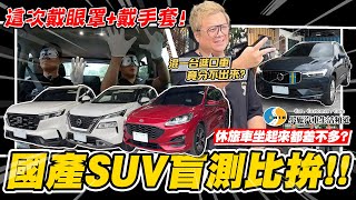 【小施汽車】國產SUV盲測!坐起來都差不