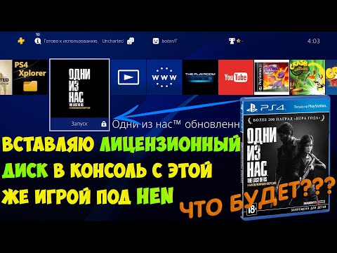 Что будет с игрой сделанной под HEN, если вставить лицензионный диск с этой игрой в PS4?