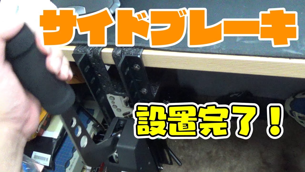 ハンドブレーキをデスクに固定/Fanatec ClubSport Handbrake V1.5