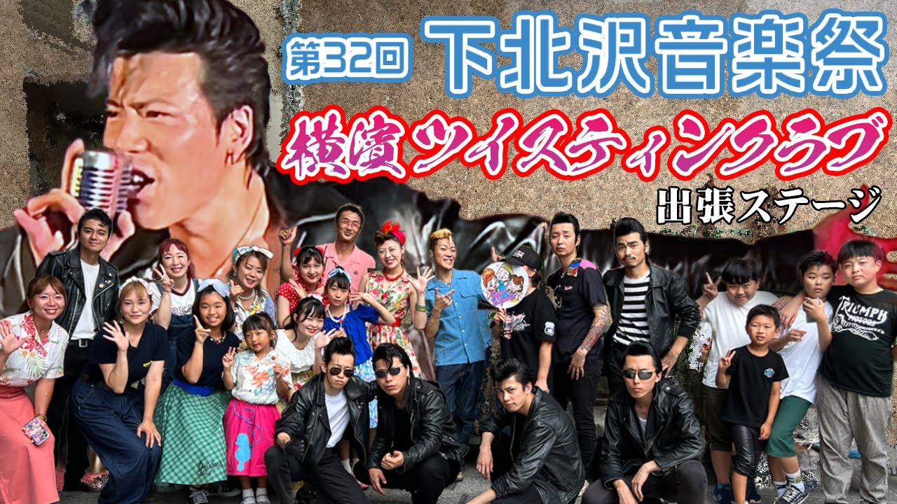 信用金庫にローラー族集結：【下北沢音楽祭2023】らいぶはうすSHINKIN PARKING ：横濱ツイスティンクラブ ステージ◆◇Good Spirits◇◆