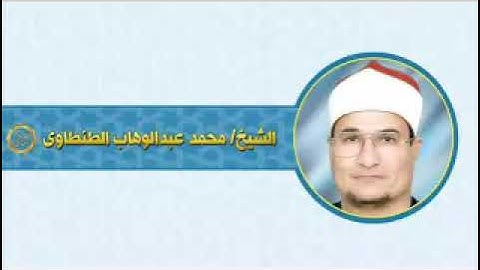 الشيخ الطنطاوي سوره سبا