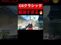 【CS最強数字感度】数字感度のクラシックがとにかく安定して高火力が出て強すぎる！！！【APEX LEGENDS】【エーペックスレジェンズ】#shorts #apex最強数字感度 #バズれ