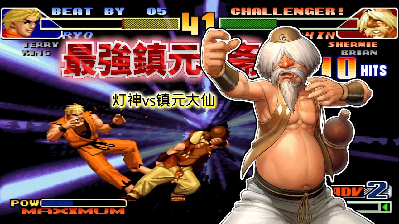 拳皇98c：燈神和鎮元大仙狹路相逢，鎮元齋天秀三火融化阪崎良