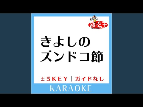 きよしのズンドコ節 -5Key (原曲歌手:氷川きよし)