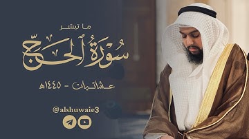ما تيسر من سورة الحج | عبدالرحمن أحمد الشويع