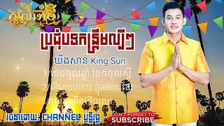 ប្រជុំបទល្បីៗចូលឆ្នាំខ្មែរ   ឃីងសាន់   Audio official   អបអរសាទរចូលឆ្នាំខ្មែរ2024 #បរមិន្ទ