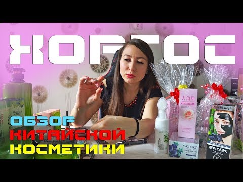 Китайская косметика с Хоргоса. Обзор и разбор. Тестирую на себе. Стоит ли брать?