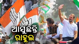 Rahul Gandhi to visit Odisha today ahead of polls in the state || Kalinga TV