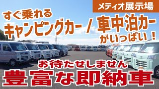 広大な展示場に即納車がいっぱい！すぐ乗れるキャンピングカー/車中泊カー【メティオさんの展示場】【4K】#メティオ #ラクネル #アトレー #タウンエース #ハイエース #車中泊 #キャンピングカー