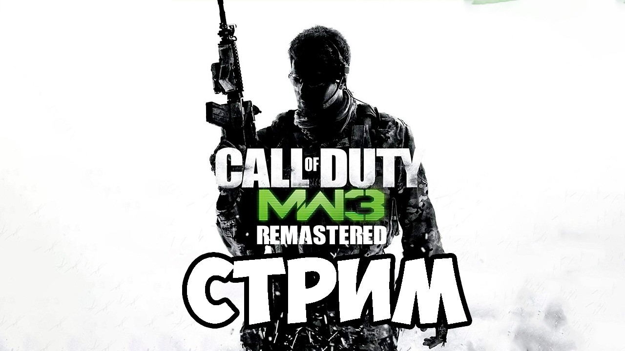 ТРЕТЬЯ МИРОВАЯ СВО УЖЕ ЗАВТРА! - Call of Duty: Modern Warfare 3 | СТРИМ