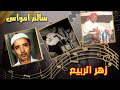 سالم امواس زهر الربيع