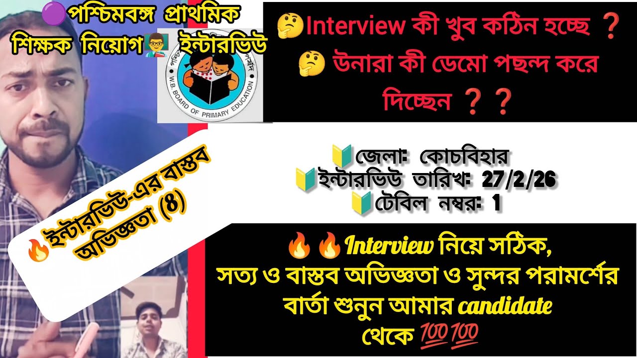 ✍️✍️প্রাইমারি ইন্টারভিউ অভিজ্ঞতা (8)🔥🔥 প্রত্যেকের জন্য কার্যকরী এবং উপকারী ভিডিও 💯💯💯💯💯💯