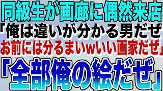 【感動する話】中卒の俺を見下している東大卒のエリート同級生と画廊で再会。「バイトか？貧民に絵の価値は分かんねーよなw2 3枚買うかねー」俺「えっと…ありがとう、俺の絵だよ」「え？」【泣ける話