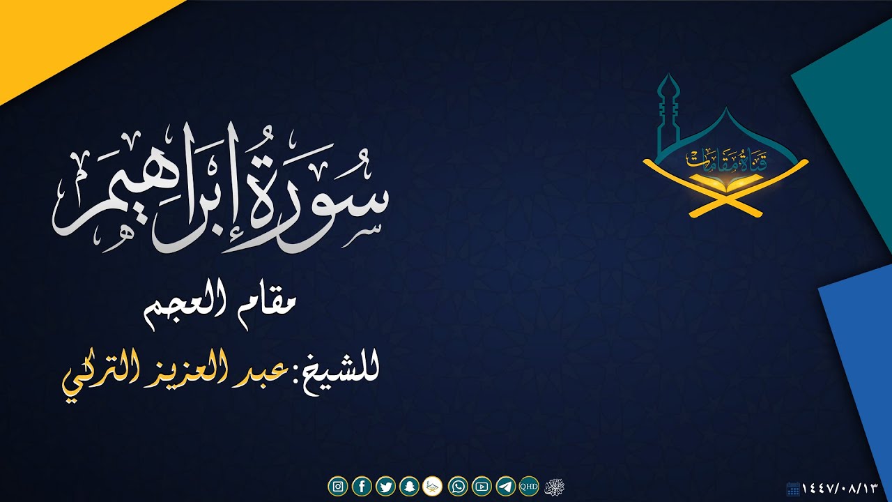 ما تسير من سورة إبراهيم - مقام العجم للشيخ: عبدالعزيز التركي