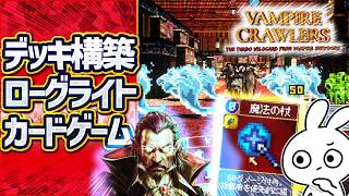 デッキ構築をして爽快無双出来るようになるらしい新感覚カードローグライクなんたらこうたら [Vampire Crawlers]