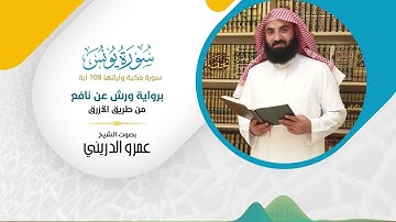 مصحف ورش | سورة يونس | الشيخ عمرو الدريني