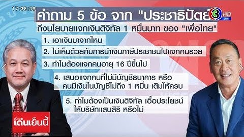 ปชป.ตั้งคำถาม อัดนโยบาย พท.แจกเงินดิจิทัล เอื้อ 'แสนสิริ' หรือไม่