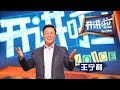 《开讲啦》 北京同仁医院院长王宁利开讲：让世界听到中国眼科的声音 20171015 | CCTV