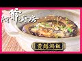 阿爺廚房5 | 黃鱔焗飯