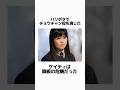 チョウチャン役を演じたケイティに関する雑学