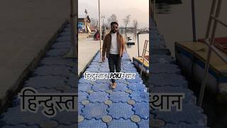 हिन्दुस्तान POKj स्थान #trending #travel #explore ##dubai #kashmirtourism #kashmir #hind #pok #reel