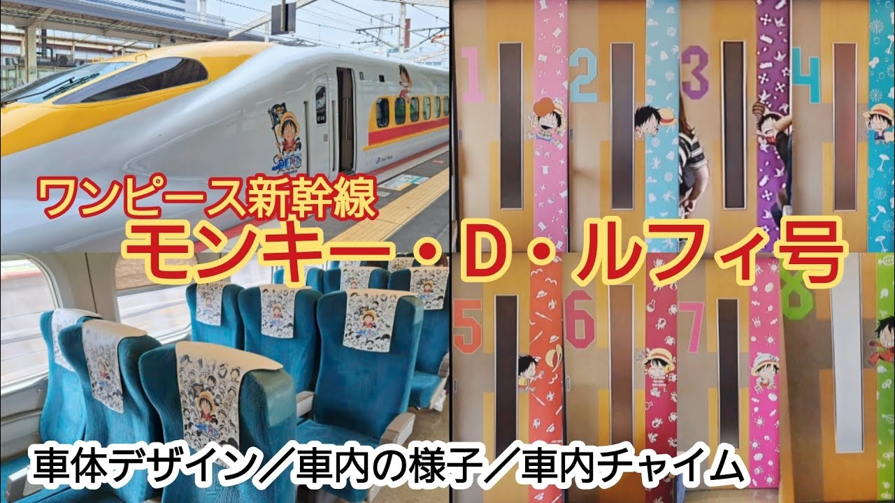 ワンピース新幹線 第3編成「モンキー・D・ルフィ号」