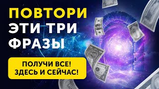 ЭФФЕКТ 100%. ПРОСТО ПОВТОРИ! Мощная Техника Привлечения Богатства. Здесь и Сейчас!