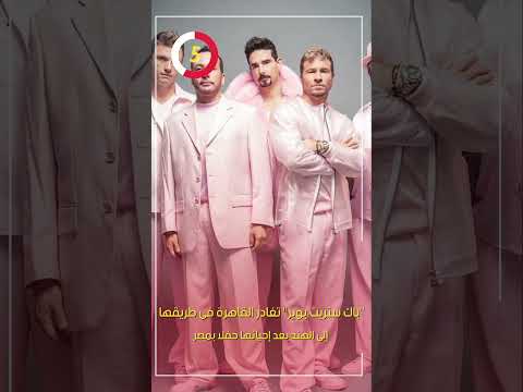 باك ستريت بويز تغادر القاهرة فى طريقها إلى الهند بعد إحيائها حفلا بمصر