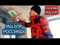 ИШ БОР РОССИЯДА КУНЛИК ИШ БОР 4000.РБ