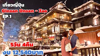 เที่ยวGinzanonsen ZAO Yamagata ในงบหมื่นนิดๆ (EP.1) | kinyuud