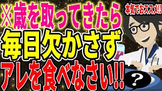 ※歳を取ってきたら、毎日欠かさずアレを食べなさい！！！【続きは概要欄↓】