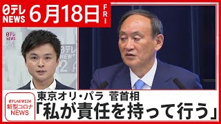 【新型コロナ】菅首相「私が責任を持って行う」東京オリ・パラ開催　６月１８日ニュースまとめ　日テレNEWS