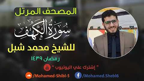 سورة الكهف للشيخ محمد شبل