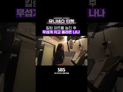 포기하지 않고 노력해서 결국 킬링 파트를 얻은 나나✨ #shorts #유니버스티켓 #UNIVERSETICKET｜SBSNOW
