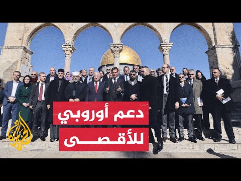 مدير الأوقاف: زيارة الوفد الأوروبي إلى المسجد الأقصى تحمل رسالة دعم