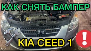 Как снять бампер на Kia Ceed 1 самостоятельно