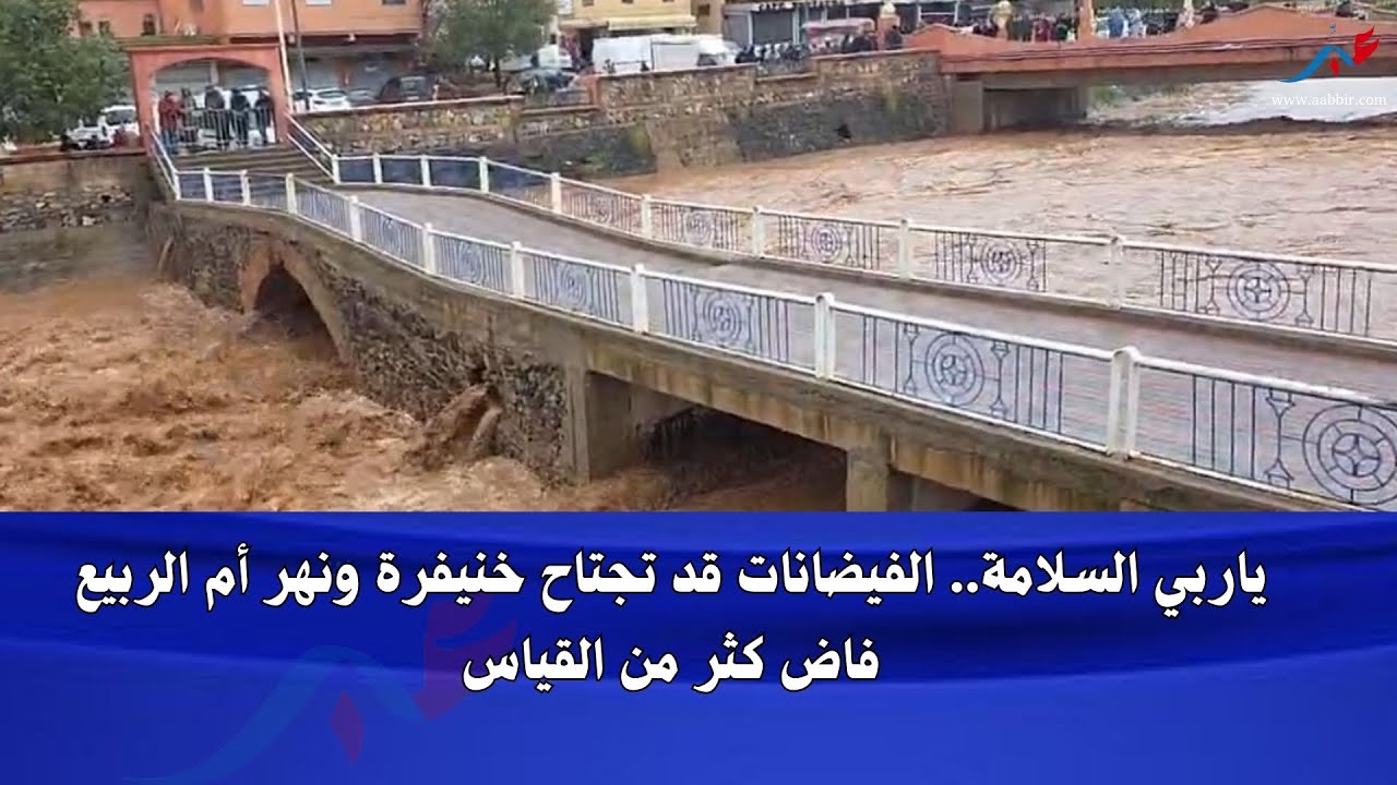 خنيفرة.. نهر أم الربيع يصل الى مستوى استدعى كل المتدخلين لليقضة والساكنة تترقب الأسوأ لاقدر الله