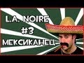 Прохождение Игры L.A. Noire - Мексиканец #3