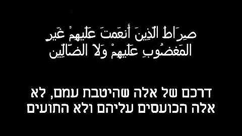 סורת אל פאתיחה הפתיחה  سورة الفاتحه ترجمه عبريه