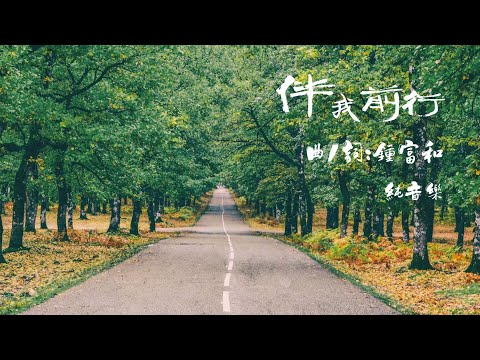 《伴我前行》純音樂 Instrumental Version | Music Team 音樂團隊