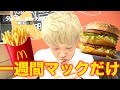 【検証】一週間マックを食べ続けたら実際何kg太るの？