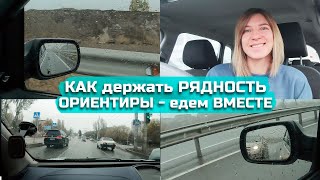 КАК держать РЯДНОСТЬ, на что ориентироваться// Едем вместе.