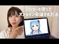 【簡単6ステップ】アバターでweb会議に参加する方法