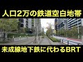 将来の地下鉄を見据えた鉄道空白地帯のBRT