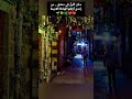 سكن الليل في دمشق من إحدى أزقتها الهادئة القديمة 