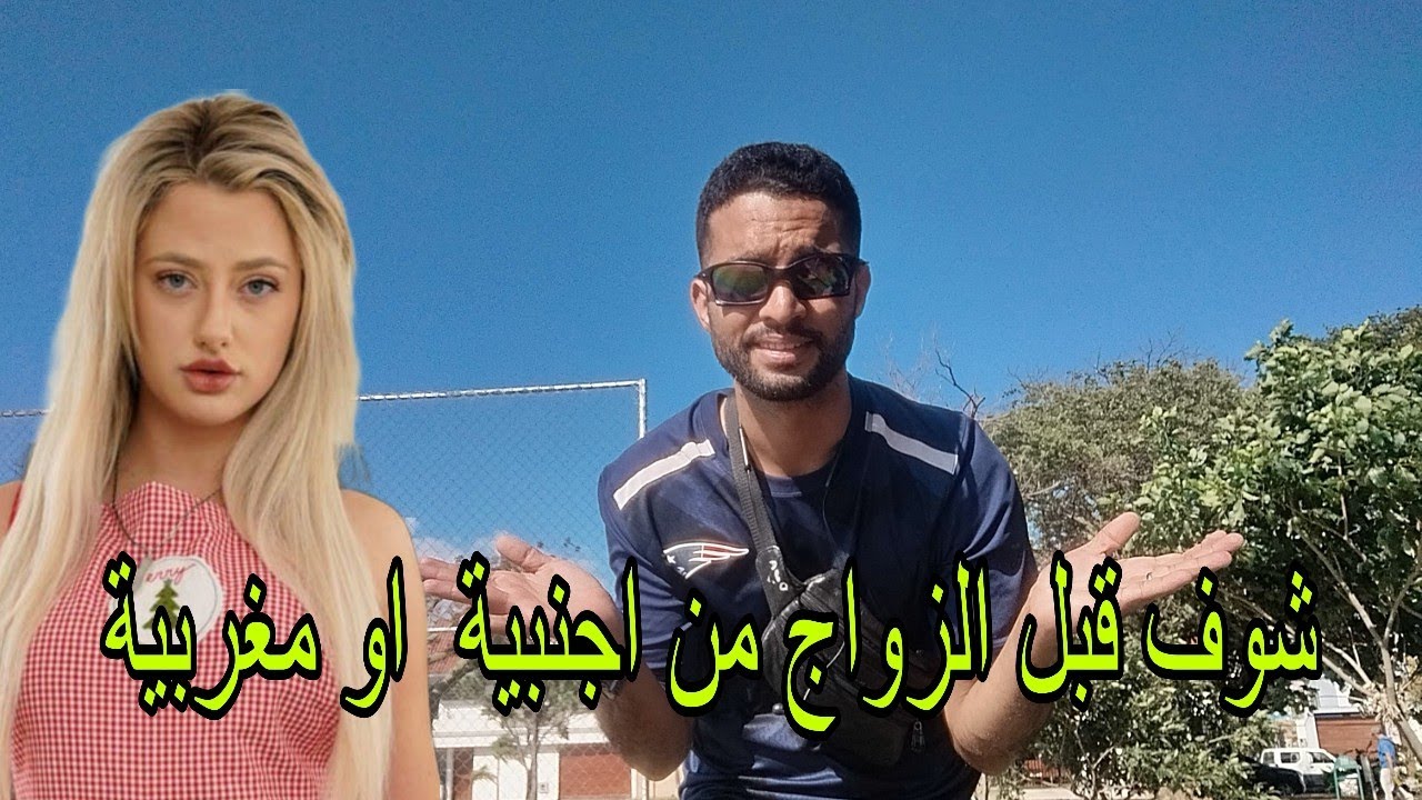 فرق بين  الأجنبية  و  الفتاة المغربيه ✅  شاهد الفديو قبل الزواج بأجنبية