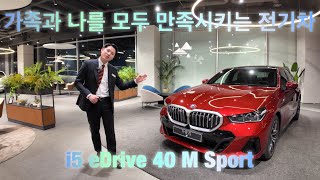 BMW 최고의 베스트셀링카 5시리즈의 전기차!!  i5 eDrive 40 M Sport